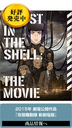 攻殻機動隊 新劇場版』&『攻殻機動隊ARISE AA』シリーズ Blu-ray & DVD情報