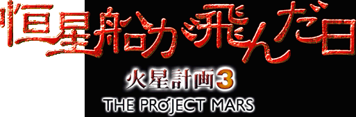 火星計画3 トップページ