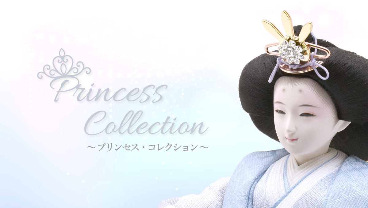 大人も喜ぶ美しい雛人形｜Princess Collection（プリンセス