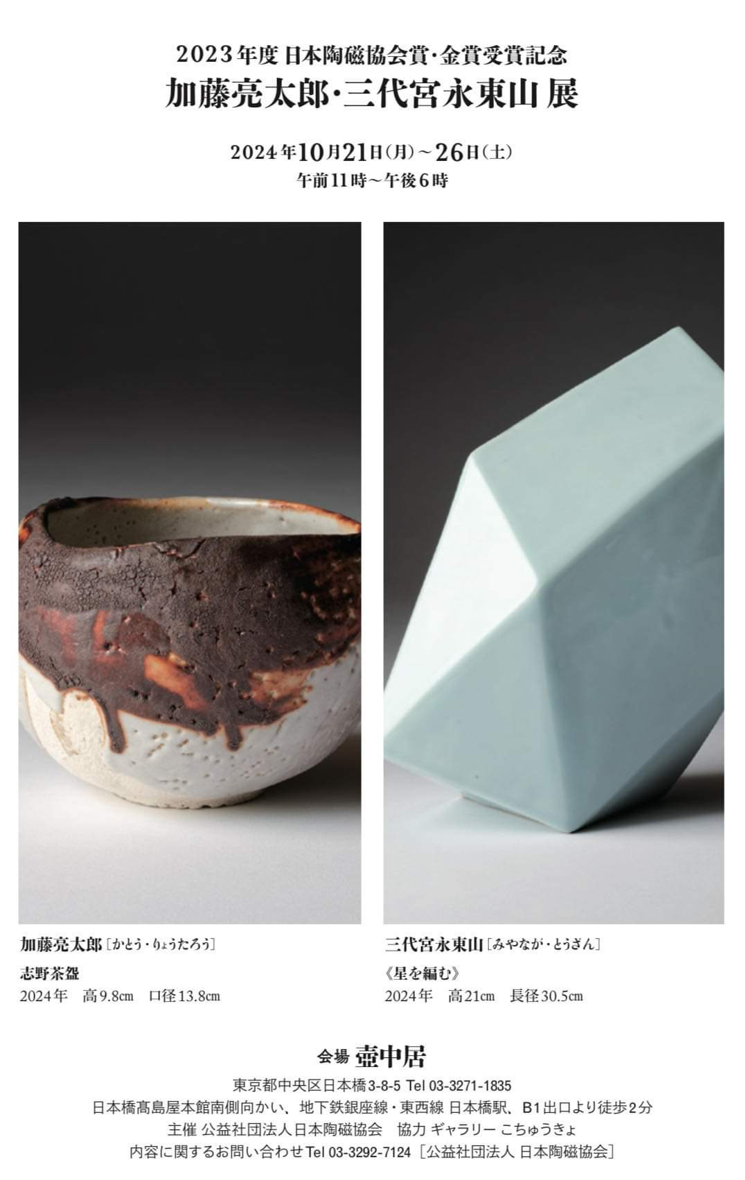 2023年度 日本陶磁協会賞・金賞受賞記念 加藤亮太郎・三代 宮永東山展