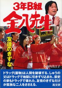 3年B組金八先生友達のきずな - 株式会社 高文研
