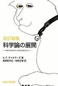 科学論の展開 - 恒星社厚生閣 天文・水産系の学術専門書を中心に発行し