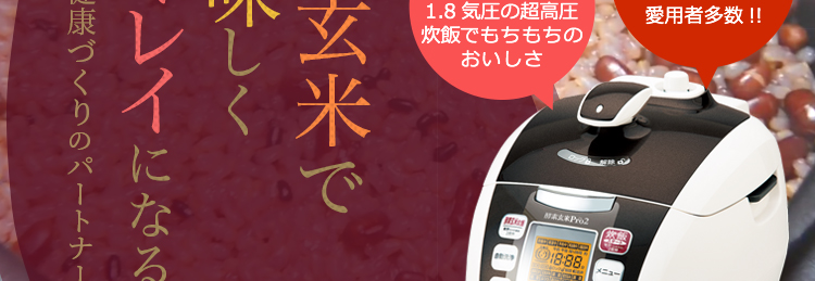 酵素玄米Pro2 | ふじ酵素玄米キッチン