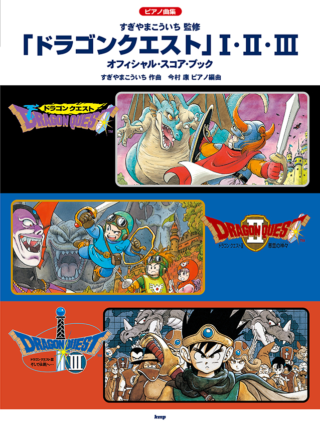 ピアノ曲集「ドラゴンクエスト」特集