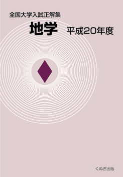 全国大学入試正解集 地学
