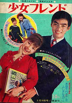 くだん書房：目録：マンガ：雑誌：講談社：週刊少女フレンド1965年