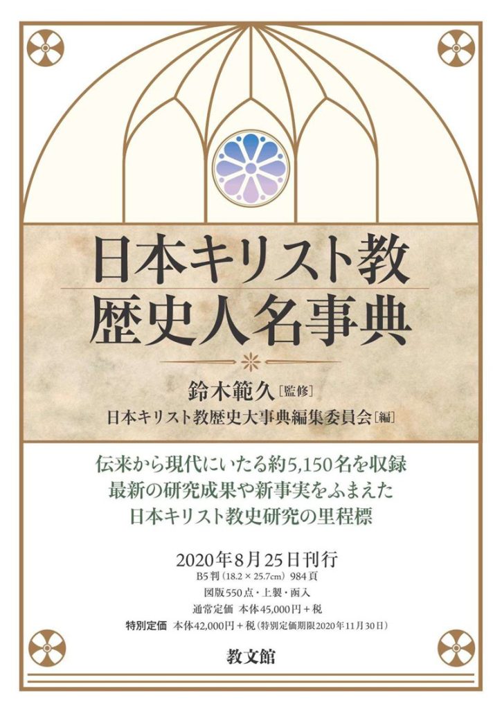 日本キリスト教歴史人名事典 | 教文館キリスト教書部