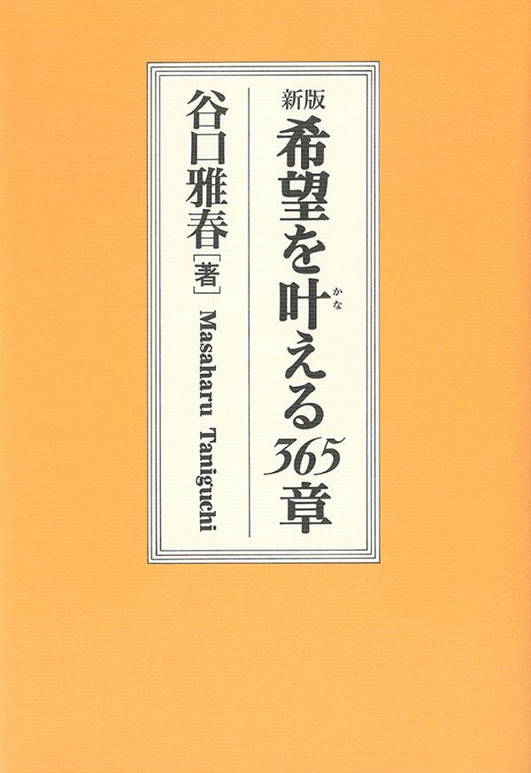 新版 希望を叶える365章 - 谷口雅春 - 書籍（紙版）| 日本教文社