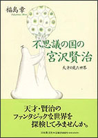 不思議の国の宮沢賢治 - 天才の見た世界 - 福島章 - 書籍（紙版