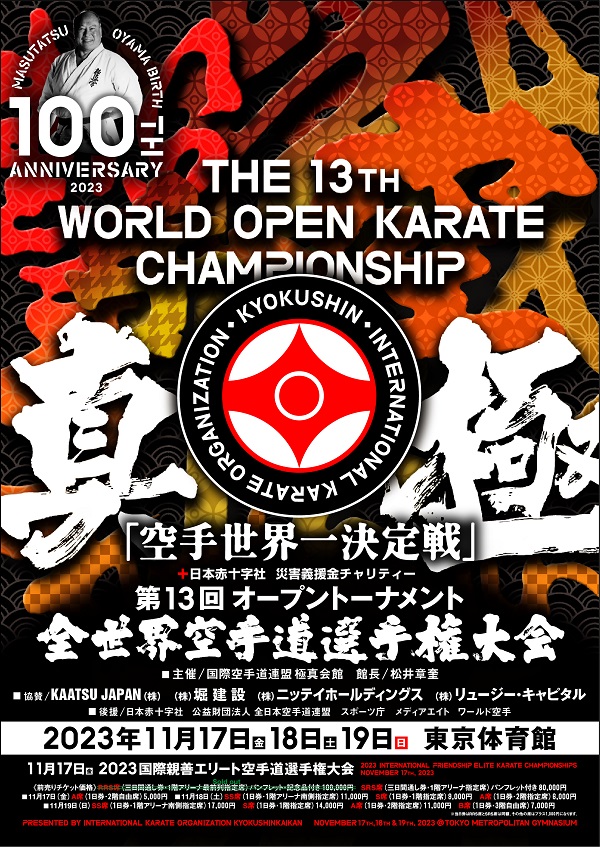 11月17日（金）～19日（日）第13回全世界大会 8月26日（土）チケット