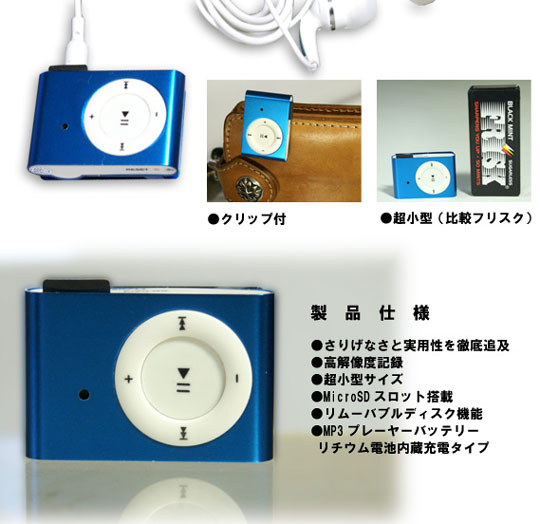 MP3プレーヤー型ビデオカメラ （MP3-DVR）