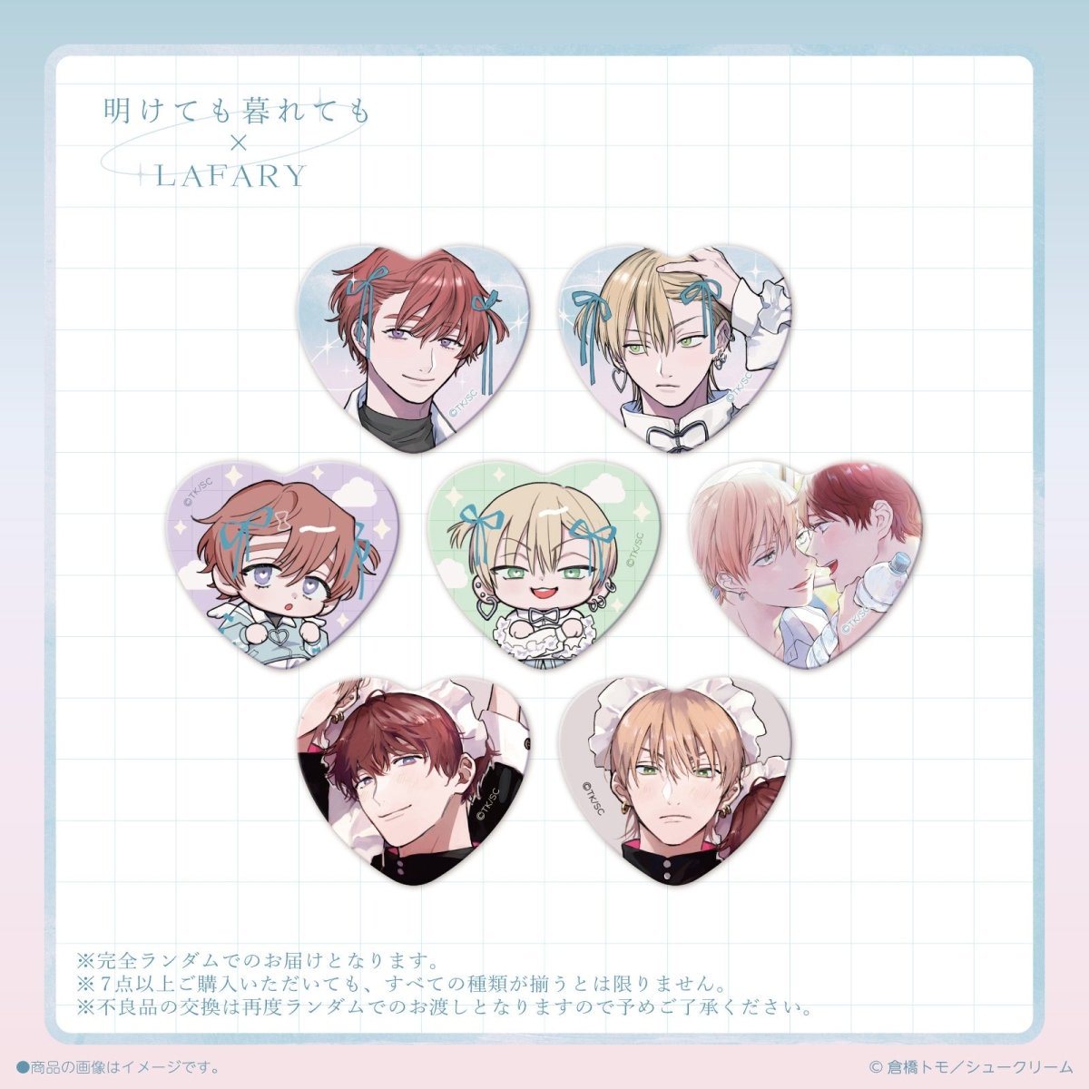 明けても暮れても×LAFARY》ランダム缶バッジ- LAFARY ONLINE