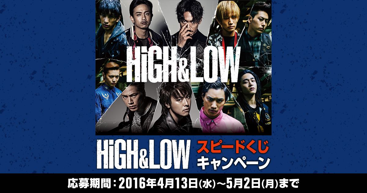 HiGH＆LOWスピードくじキャンペーン｜ローソン