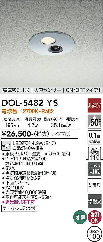 DAIKO 大光電機 人感センサー付ダウンライト DOL-5482YS | 商品情報