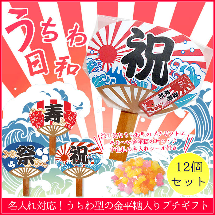 名入れ対応】ミニうちわ日和 PB 12個セット【プチギフト・お祭り