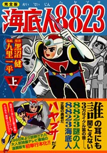 マンガショップ : 海底人8823〔完全版〕【上】