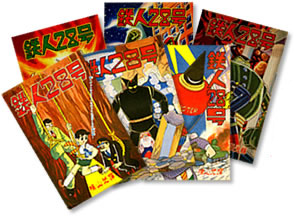 マンガショップ : カラー版鉄人28号限定版BOX1