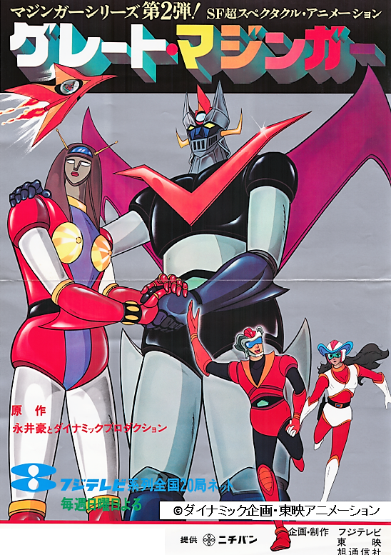 グレート・マジンガー