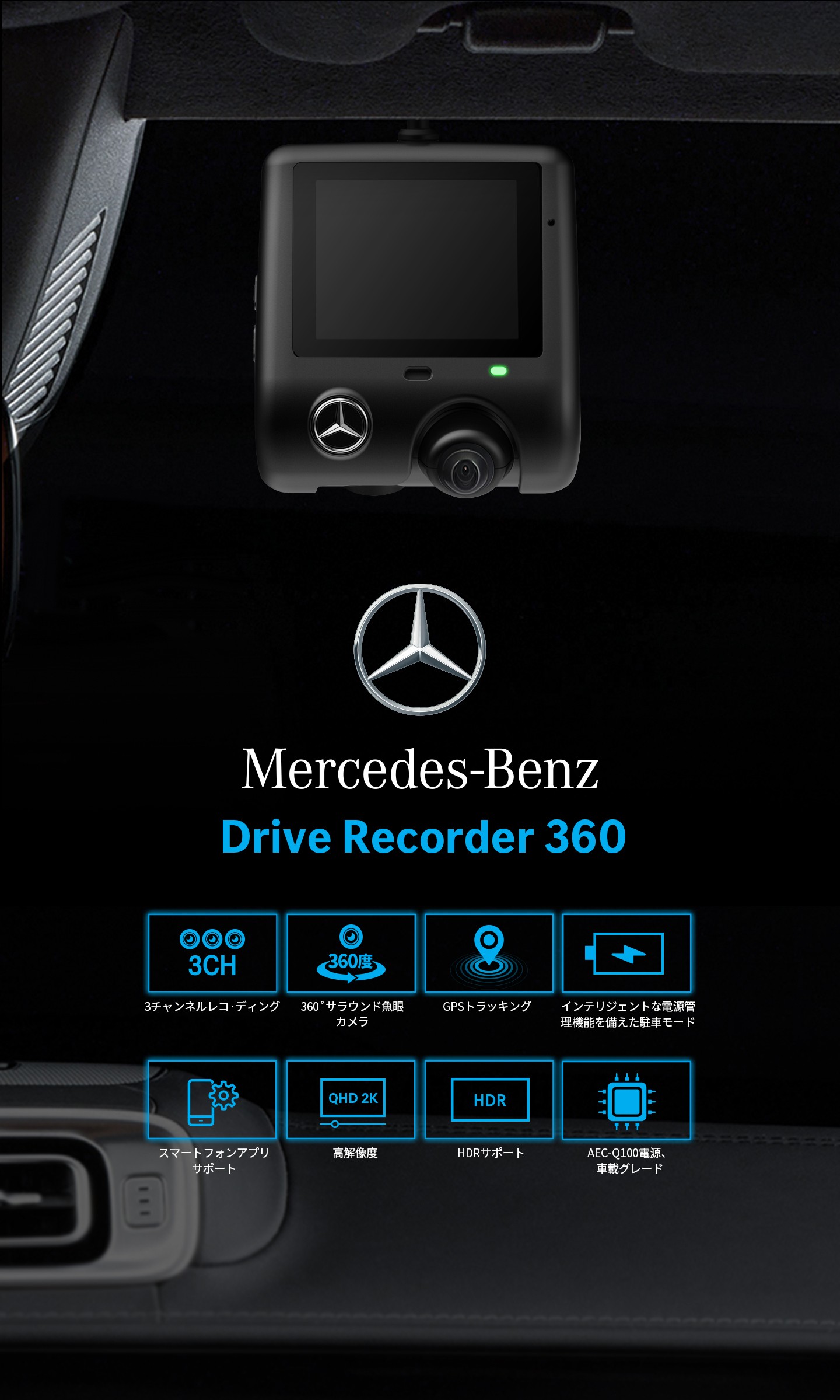 製品情報 - Mercedes-Benz Drive Recorder 360