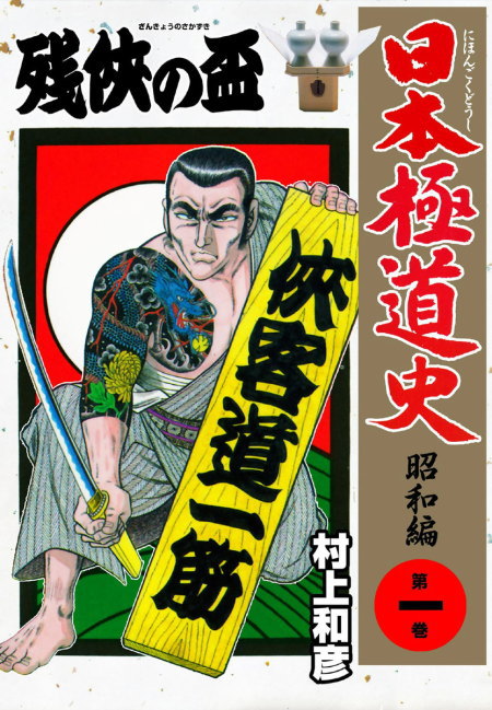 村上和彦 劇画作品｜村上劇画プロ