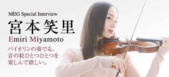 宮本笑里」インタビュー | SPECIAL INTERVIEW | MEG-net 【Mixture