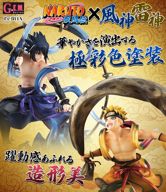 G.E.M.シリーズ remix NARUTO-ナルト- 疾風伝 風神雷神のご紹介☆彡