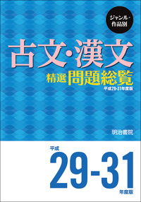 ジャンル・作品別 古文・漢文精選問題総覧 平成29～31年度版 - 明治書院