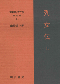 新釈漢文大系 補遺編3 列女伝 上 - 明治書院