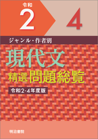 ジャンル・作者別 現代文精選問題総覧 令和2～4年度版 - 明治書院