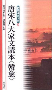 新書漢文大系 30 唐宋八大家文読本〈韓愈〉 - 明治書院