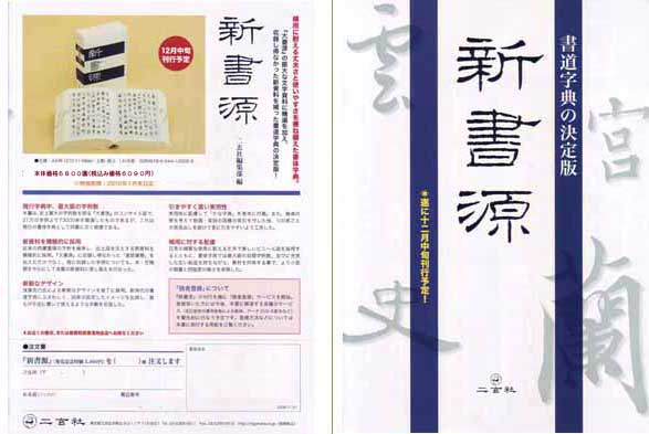 新書源 二玄社 大書源 みなせ二玄社創業50周年記念