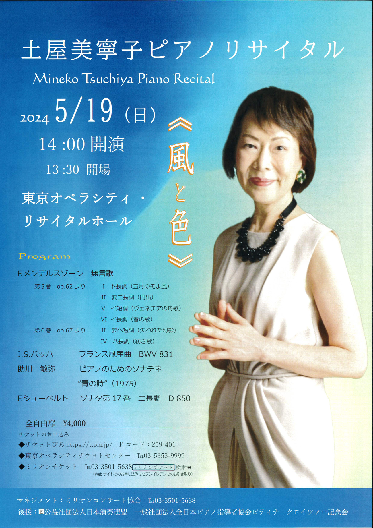 土屋美寧子ピアノリサイタル《風と色》｜ミリオンコンサート協会