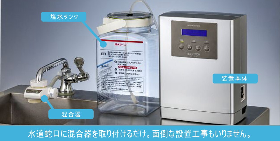 電解次亜水生成装置「ビーコロン」シリーズ - 三浦電子 - 殺菌性電解水