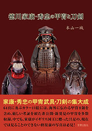 宮帯出版社/商品詳細 織田信長・豊臣秀吉の刀剣と甲冑 飯田意天(一雄) 著