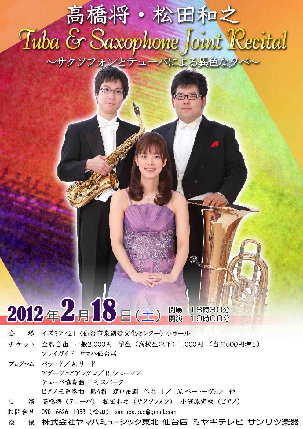 高橋将＆松田和之ジョイントリサイタル｜仙台・コンサート情報掲示板