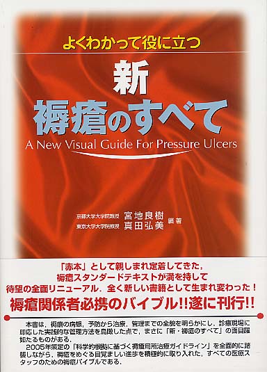 よくわかって役に立つ 新・褥瘡のすべて