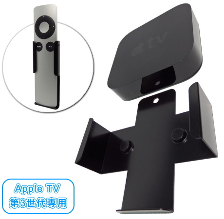 NBROS JAPAN -AppleTV 第3世代専用マウント＋リモコンホルダーセット-