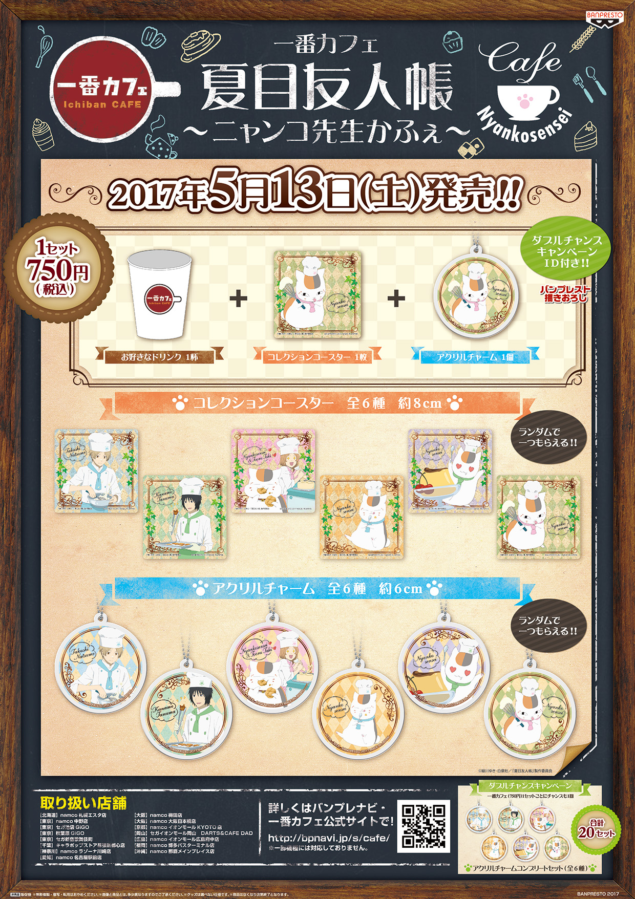 一番カフェ第二弾が全国15ヶ所のアミューズメントセンターで発売決定