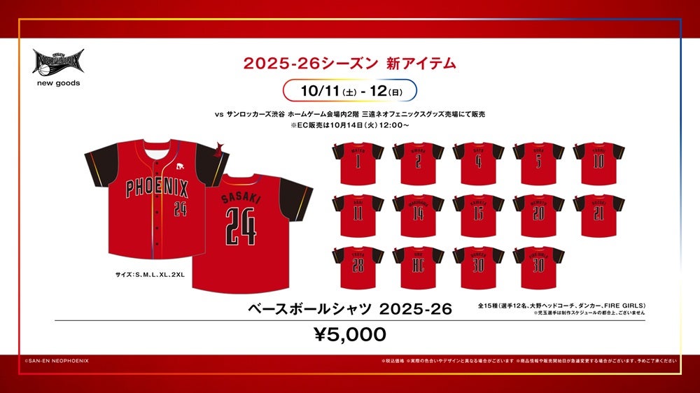 新商品】2025-26シーズン 新グッズ発売のお知らせ | 三遠ネオフェニックス