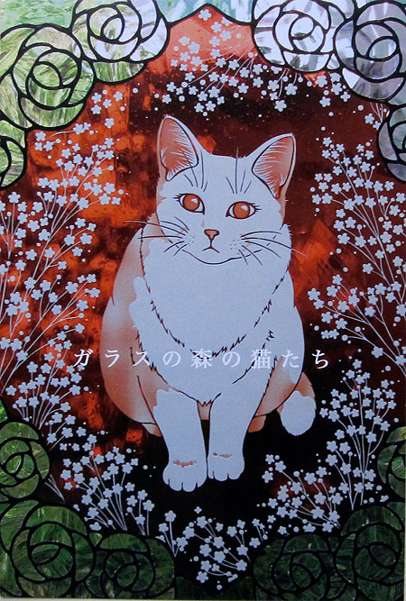 劔持敬子 個展 ガラスの森の猫たちII