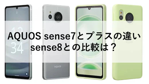 AQUOS sense7とプラスの違い、sense8との比較は？ – ニューズドフォン