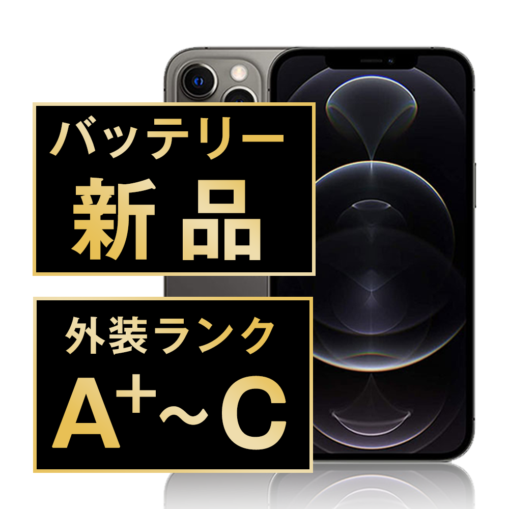 iPhone12 Pro SIMフリー バッテリー新品 – ニューズドフォン