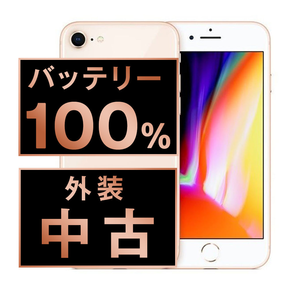 バッテリー100% iPhone8 64GB ゴールド Bランク SIMフリー – ニューズ