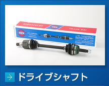エヌケーエヌは、等速ジョイントのトップメーカー。ドライブシャフト