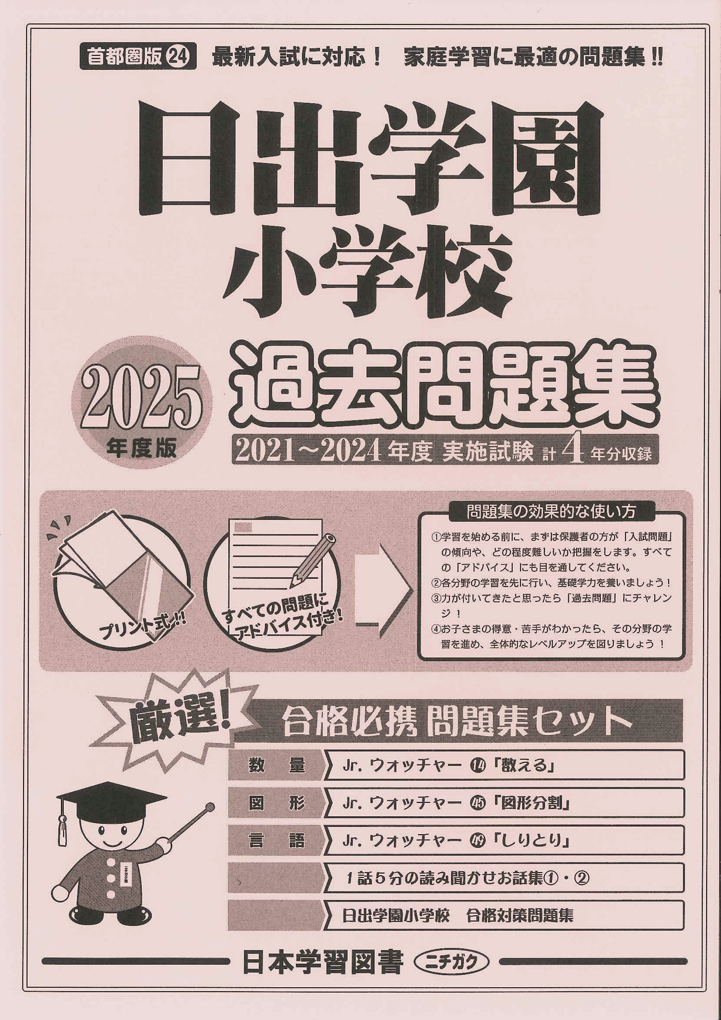 2025年度版 首都圏版（24）日出学園小学校 過去問題集 (2025年度 学校