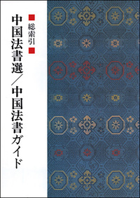 中国法書選・中国法書ガイド総索引- 株式会社二玄社