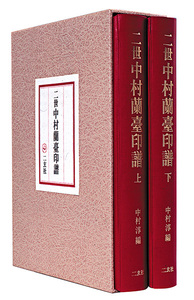 二世中村蘭臺印譜 - 株式会社二玄社