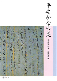 平安かなの美 - 株式会社二玄社