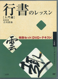 行書のレッスン特別セット［DVD＋テキスト］ - 株式会社二玄社