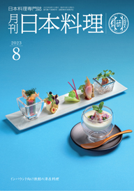 月刊「日本料理」2023年08月号 – 日本料理研究会 公式HP